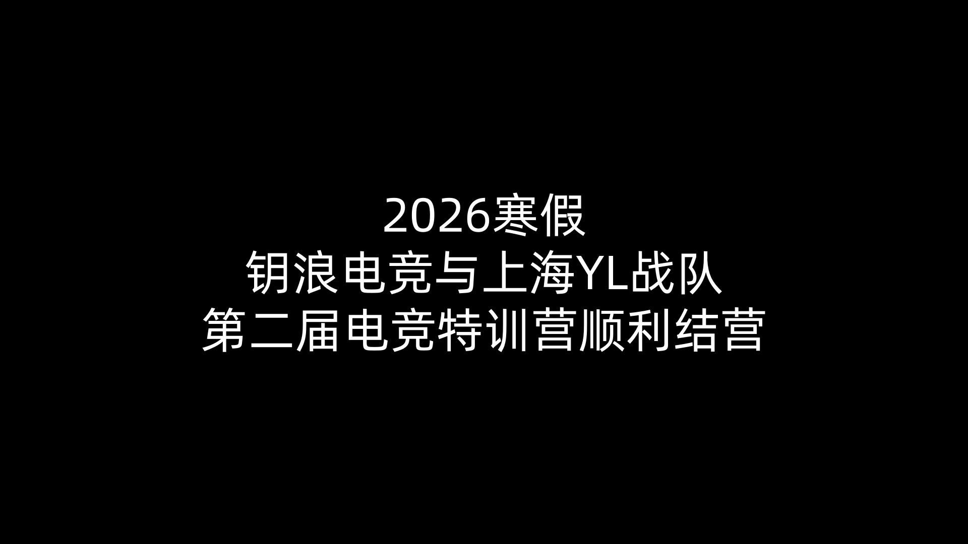 2026寒假火狐电竞与上海YL战队第二届电竞特训营顺利结营