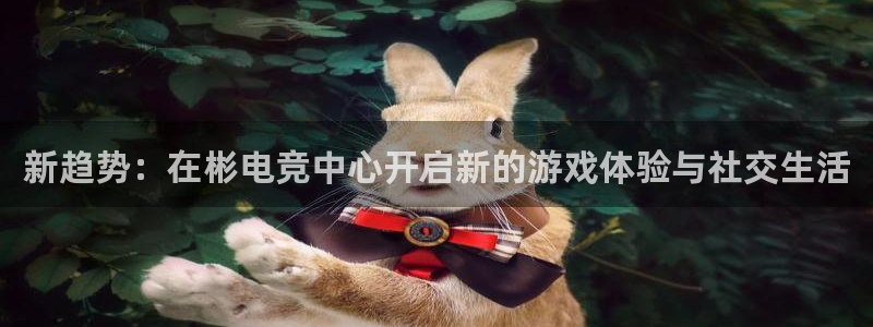 火狐电竞怎么样