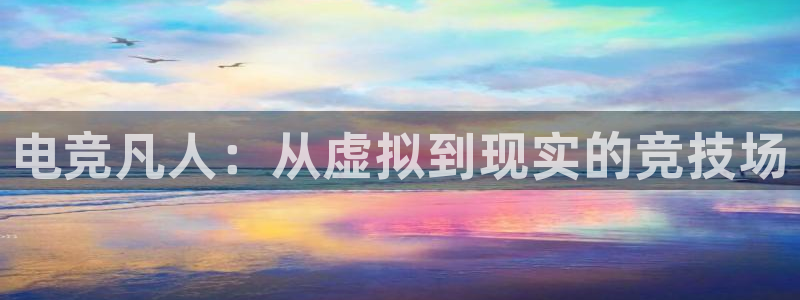 火狐电竞网页版入口：电竞凡人：从虚拟到现实的竞技场