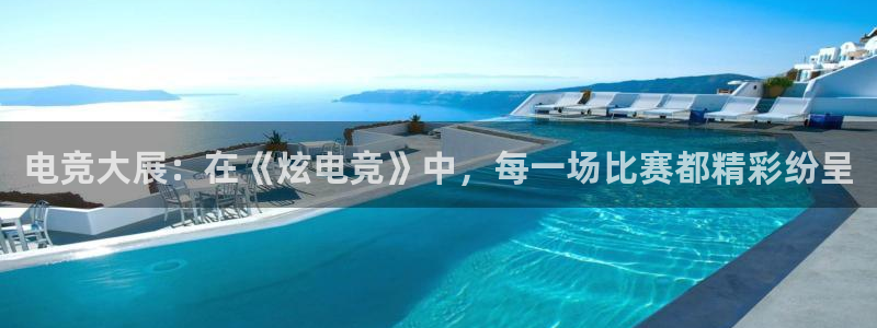 火狐电竞官方网站：电竞大展：在《炫电竞》中，每一场比赛都精彩纷呈