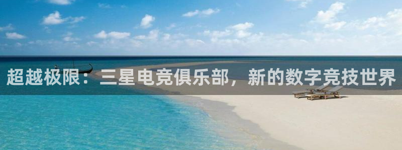 火狐电竞酒店：超越极限：三星电竞俱乐部，新的数字竞技世界
